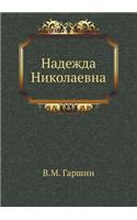Надежда Николаевна