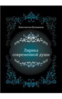 Лирика современной души