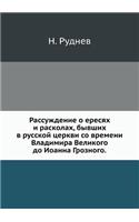 Rassuzhdenie O Eresyah I Raskolah, Byvshih V Russkoj Tserkvi So Vremeni Vladimira Velikogo Do Ioanna Groznogo.