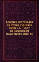 Sbornik materialov po Russko-Turetskoj vojne 1877-78 gg. na Balkanskom poluostrove. Vyp. 66