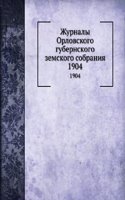 Zhurnaly Orlovskogo gubernskogo zemskogo sobraniya