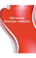 Obuchenie Boksera-Novichka