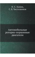 Avtomobil'nye Rotorno-Porshnevye Dvigateli