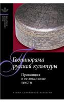 Geopanorama Russian Culture. Province and Its Local Texts