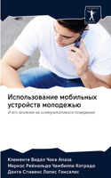 Использование мобильных устройств молод&