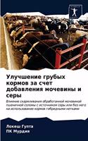 Улучшение грубых кормов за счет добавлен&#1080