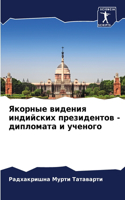 Якорные видения индийских президентов - д&#108