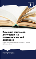 Влияние фильмов-докудрам на психологичес