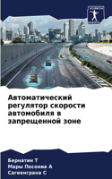 Автоматический регулятор скорости автом&