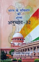 BHARAT KE SANVIDHAN KI ATMA : ANUCHCHED 32