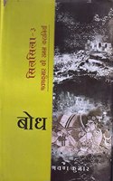 Bodh–Silsila (Bhag–3)