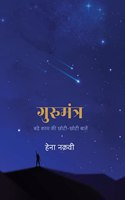 Gurumantra : Bade Kaam Ki Chhoti-Chhoti Baatein à¥¤ à¤—à¥�à¤°à¥�à¤®à¤‚à¤¤à¥�à¤° : à¤¬à¤¡à¤¼à¥‡ à¤•à¤¾à¤® à¤•à¥€ à¤›à¥‹à¤Ÿà¥€-à¤›à¥‹à¤Ÿà¥€ à¤¬à¤¾à¤¤à¥‡à¤‚