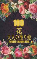 100 &#33457; Flowers &#22823;&#20154;&#12398;&#22615;&#12426;&#32117; Coloring Book: &#33457;&#12398;&#22615;&#12426;&#32117; &#25239;&#12473;&#12488;&#12524;&#12473; &#22615;&#12426;&#32117; &#22823;&#20154; &#12473;&#12488;&#12524;