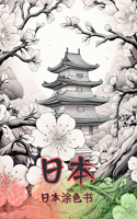 日本涂色书：成人涂色书，精美插图