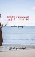 Sarithtira sambavangal part II Lessons 4-6 / சரித்திர சம்பவங்கள் பகுதி 2 பாடம் 4