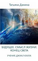 Budushee. Smysl Zhizni. Konets Sveta - Uchenie Djual Khula