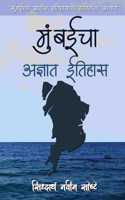Mumbaicha Adnyat Itihas / à¤®à¥�à¤‚à¤¬à¤ˆà¤šà¤¾ à¤…à¤œà¥�à¤žà¤¾à¤¤ à¤‡à¤¤à¤¿à¤¹à¤¾à¤¸