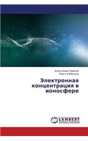Elektronnaya Kontsentratsiya V Ionosfere