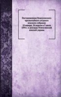 Postanovleniya Novouzenskogo chrezvychajnogo uezdnogo zemskogo sobraniya