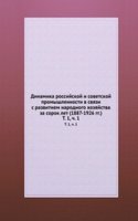Dinamika rossijskoj i sovetskoj promyshlennosti v svyazi s razvitiem narodnogo hozyajstva za sorok let (1887-1926 gg.)