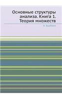 Основные структуры анализа. Книга 1. Теория &#: (Russian)