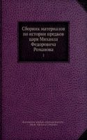 Sbornik materialov po istorii predkov tsarya Mihaila Fedorovicha Romanova