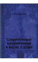 &#1057;&#1086;&#1074;&#1088;&#1077;&#1084;&#1077;&#1085;&#1085;&#1099;&#1077; &#1085;&#1072;&#1087;&#1088;&#1072;&#1074;&#1083;&#1077;&#1085;&#1080;&#1103; &#1074; &#1085;&#1072;&#1091;&#1082;&#1077; &#1086; &#1076;&#1091;&#1096;&#1077;