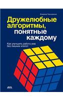 Friendly algorithms that are understandable to everyone. How to improve the work of the mind, without the hassle