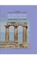 The history and culture of ancient Greece. encyclopedic Dictionary