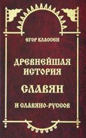 DREVNEJSHAYA ISTORIYA SLAVYAN I SLAVYAN