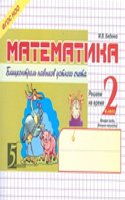 Blits-kontrol navykov ustnogo scheta 2-2