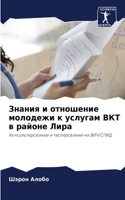 &#1047;&#1085;&#1072;&#1085;&#1080;&#1103; &#1080; &#1086;&#1090;&#1085;&#1086;&#1096;&#1077;&#1085;&#1080;&#1077; &#1084;&#1086;&#1083;&#1086;&#1076;&#1077;&#1078;&#1080; &#1082; &#1091;&#1089;&#1083;&#1091;&#1075;&#1072;&#1084; &#1042;&#1050;&#10