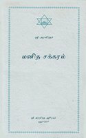 Manidha Chakkaram