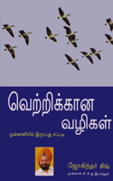 Winning Ways in Tamil (&#2997;&#3014;&#2993;&#3021;&#2993;&#3007;&#2965;&#3021;&#2965;&#3006;&#2985; &#2997;&#2996;&#3007;&#2965;&#2995;&#3021;)