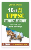 UPPSC Samanya Adhyayan Paper 1 2025 : 16 Years Solved Papers (2024-2009) for Special Prelims Exams (Pre) | GS General Studies | Best Chapter wise Answer Explanations | Previous Year solved Papers PYQ | In Hindi Medium | UP Uttar Pradesh Exam Books