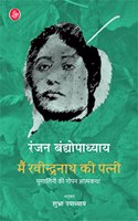 Main Ravindranath Ki Patni