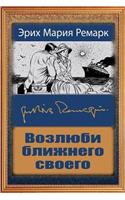 Vozljubi Blizhnego Svoego