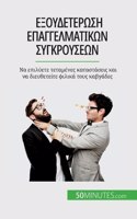 Εξουδετέρωση επαγγελματικών συγκρούσεων