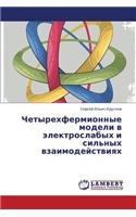 Chetyrekhfermionnye Modeli V Elektroslabykh I Sil'nykh Vzaimodeystviyakh