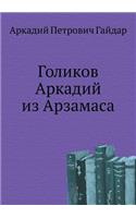 Голиков Аркадий из Арзамаса