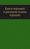 Kniga chertezhej i risunkov (plany gorodov)