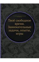 Твоё свободное время. Занимательные задk