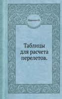 Таблицы для расчета перелетов