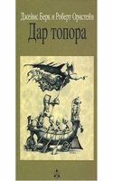 Dar topora