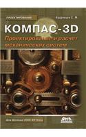 Kompas-3d. Proektirovanie I Raschet Mehanicheskih Sistem