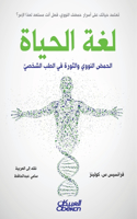 لغة الحياة - الحمض النووي والثورة في الطب ا&