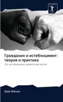 Гражданин и истеблишмент
