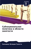 Субнациональная политика в области занят