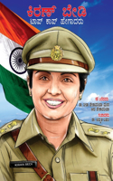 Kiran Bedi Making of the Top Cop in Kannada (ಕಿರಣ್ ಬೇಡಿ ಟಾಪ್ ಕಾಪ್ ಹೇಗಾದರು)