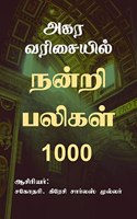 Agara varisayil nandri baligal 1000 / à®…à®•à®° à®µà®¾à®¿à®šà¯ˆà®¯à®¿à®²à¯� à®¨à®©à¯�à®±à®¿ à®ªà®²à®¿à®•à®³à¯� 1000 : Agara varisaiyil Nandri baligal